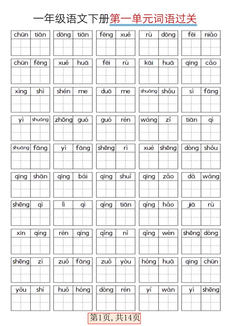 一年级下语文期末复习看拼音词语过关练习-资源V站