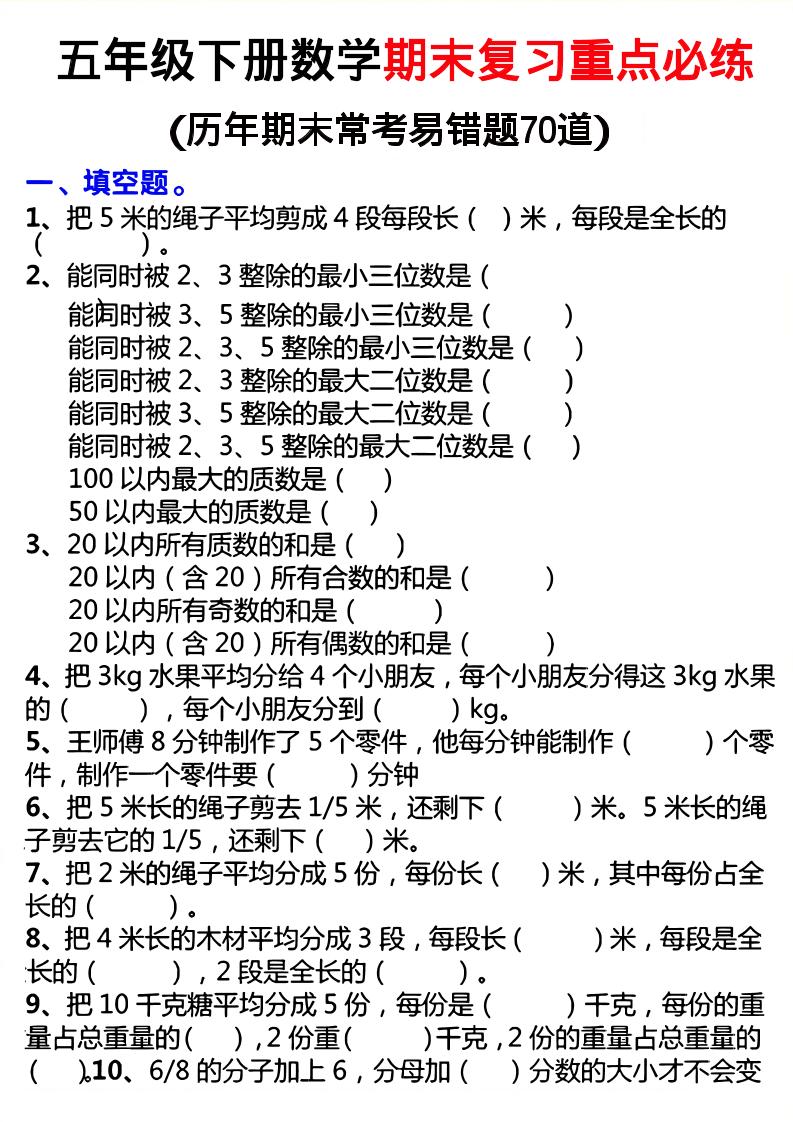 26春五年级下数学期末复习重点必练-资源V站