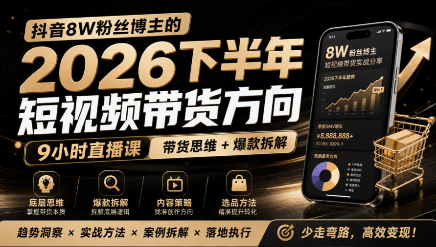抖音8W粉丝博主莱恩带娃的2026下半年短视频带货方向，​9小时直播课，带货思维+爆款拆解-资源V站