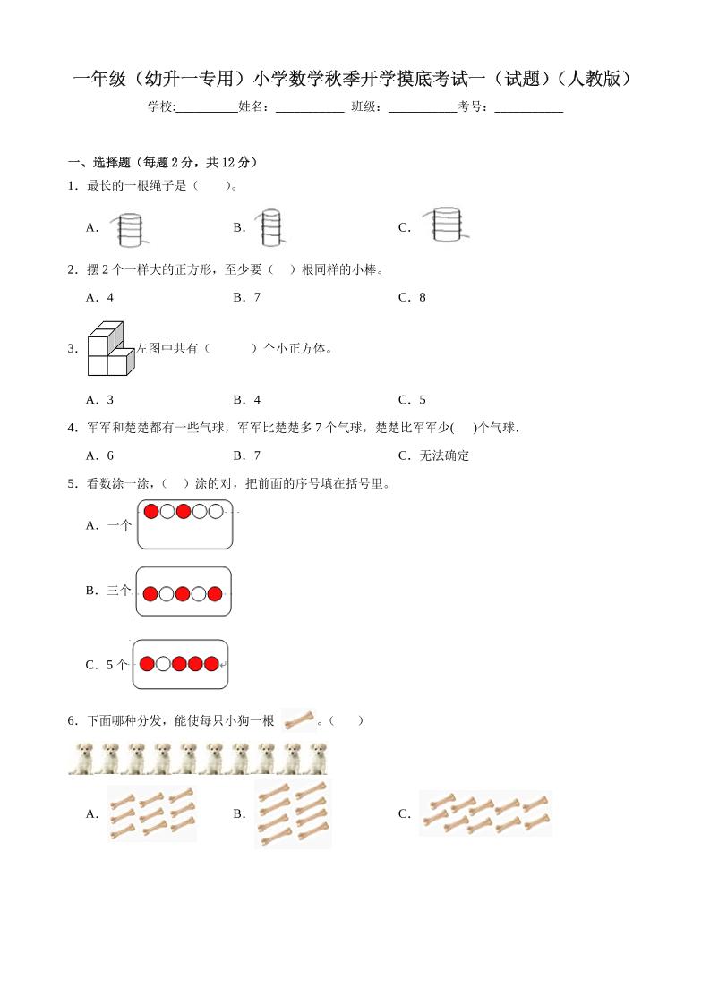 一上人教数学开学摸底测试卷-资源V站