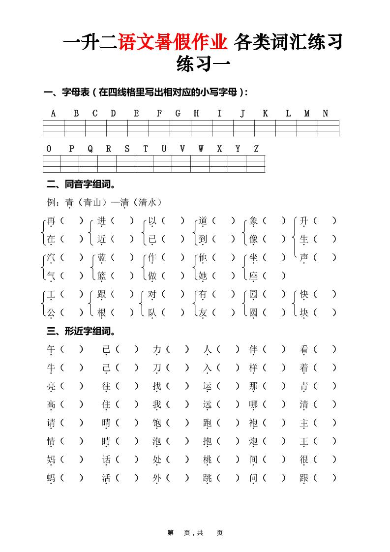 一升二语文暑假作业各类词汇练习（16页）-一下-资源V站