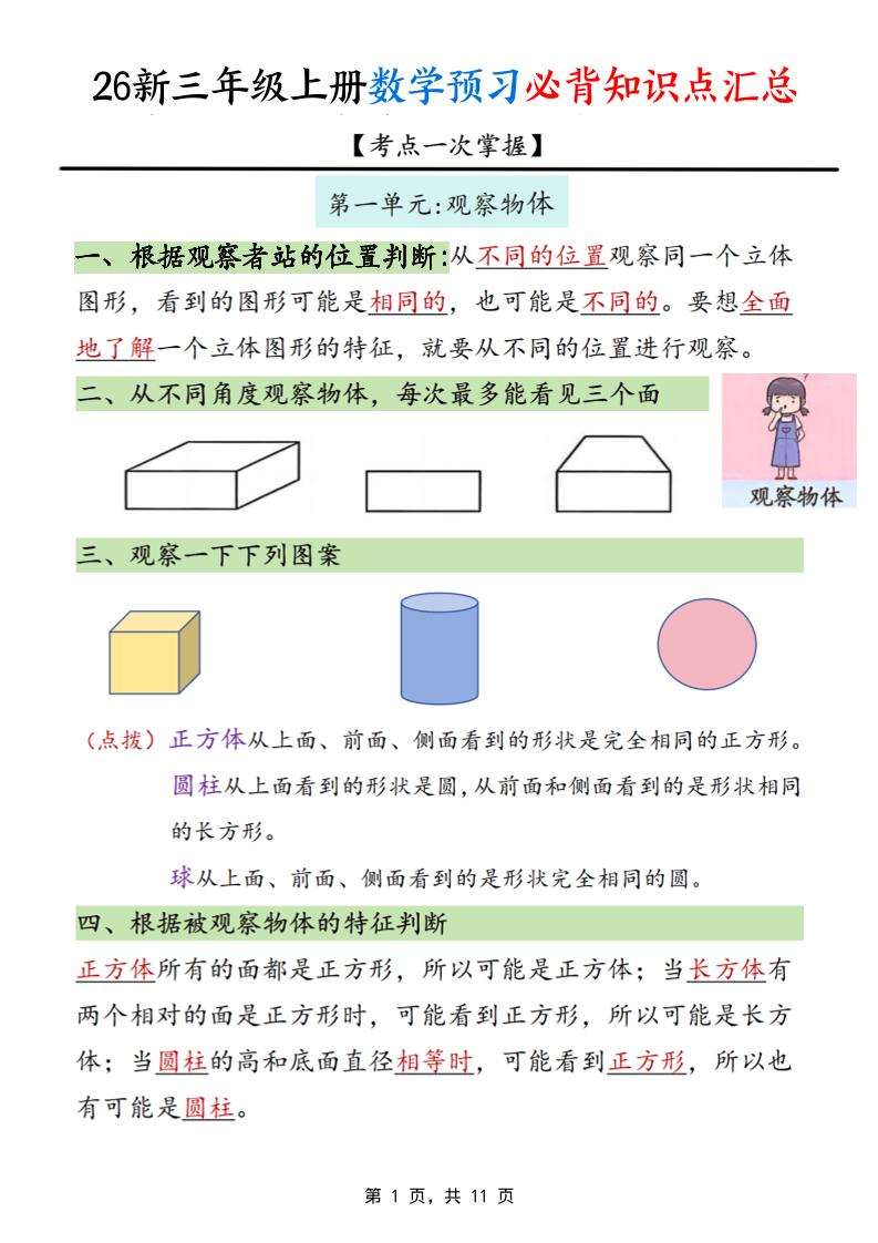 26新三上数学预习必背知识点汇总11页-资源V站