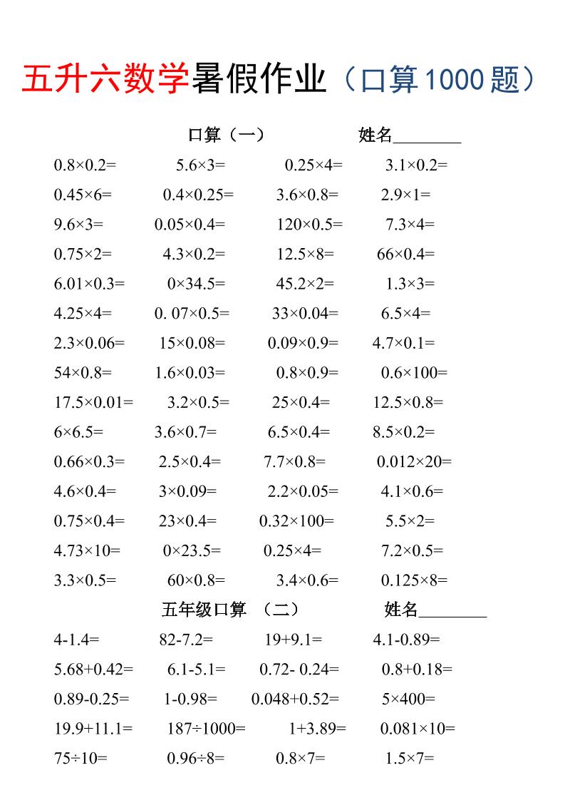 五升六数学暑假作业（口算1000题）-三下-资源V站