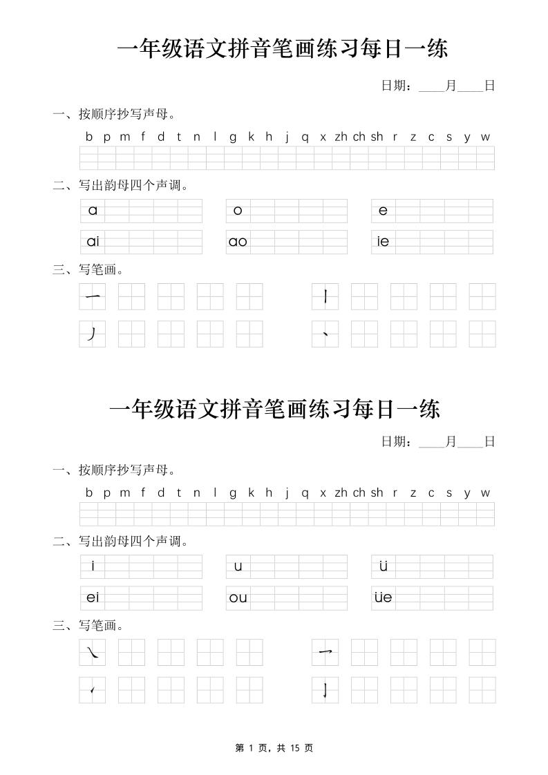 一年级语文上册拼音笔画每日一练30天（15页）-资源V站