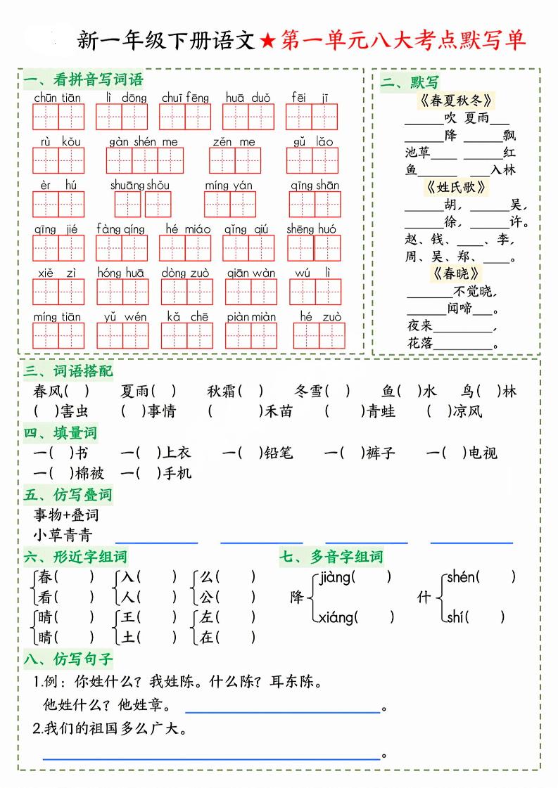26春一年级下语文期末1-8单元八大考点默写单-资源V站