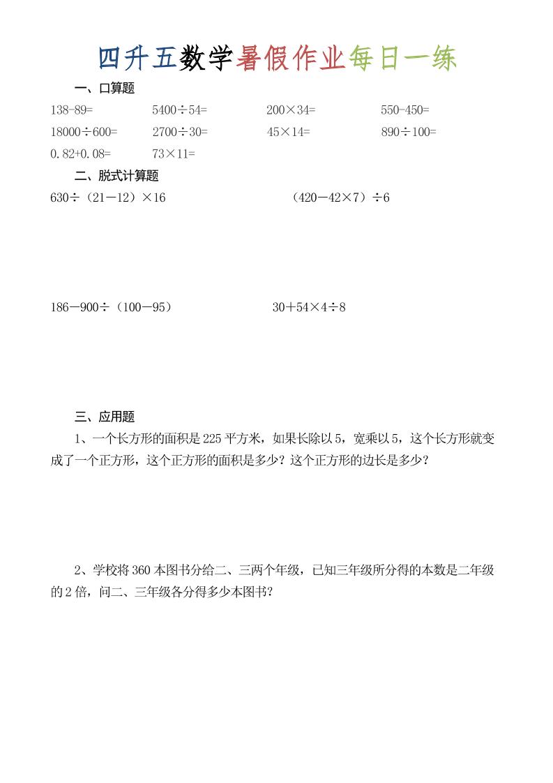 四升五数学暑假作业每日一练（52套）-四下-资源V站