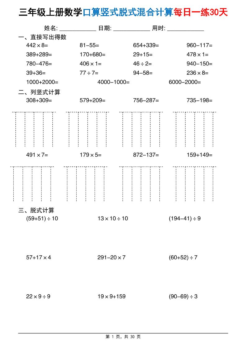 三上数学口算竖式脱式混合计算每日一练30天30页(2)-资源V站