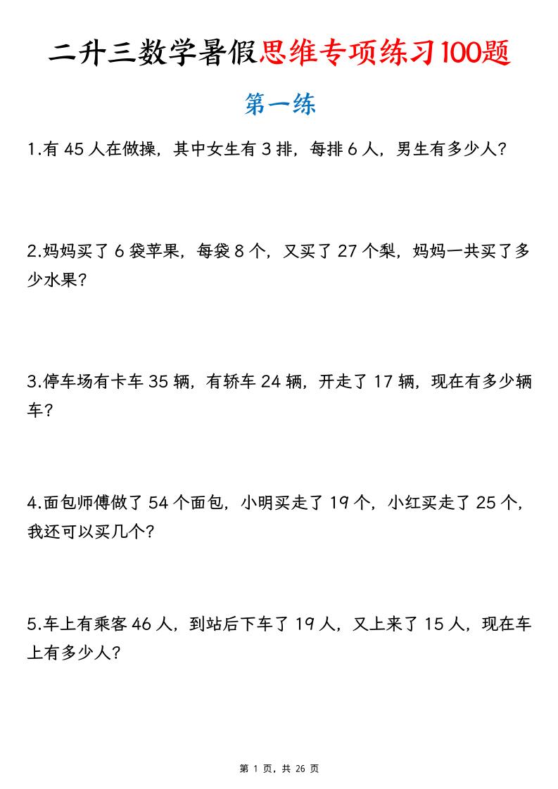 26新二升三数学暑假思维专项练习100题（含答案26页）-三上-资源V站