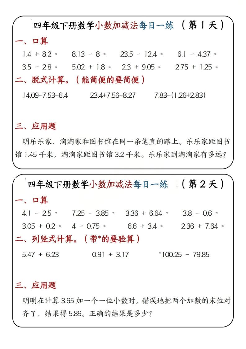 四年级下数学小数加减法每日一练-资源V站