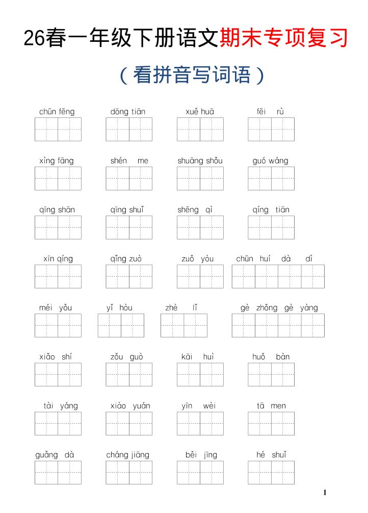 26新一年级下语文期末专项复习—看拼音写词语-资源V站