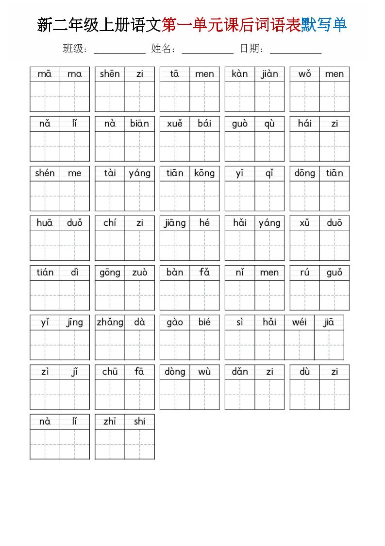 二年级上语文1-8单元词语表默写单-资源V站