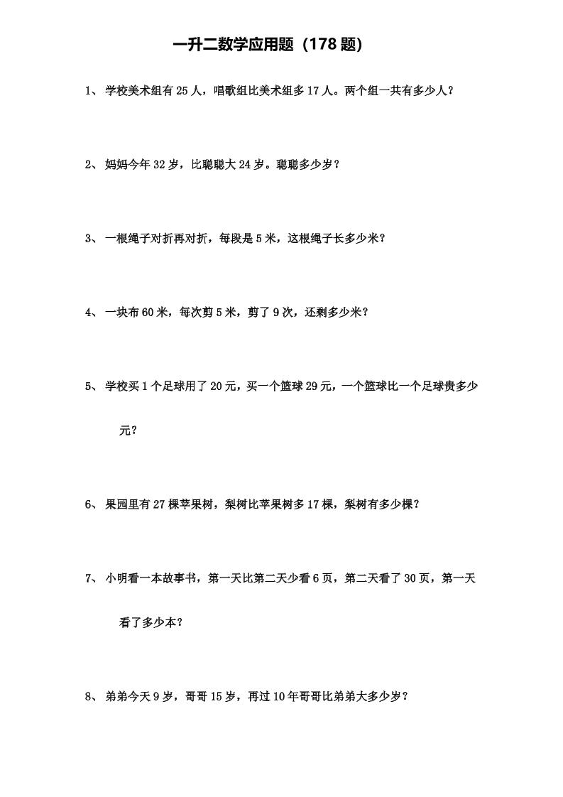 一升二年级数学上册应用题（178题）-资源V站