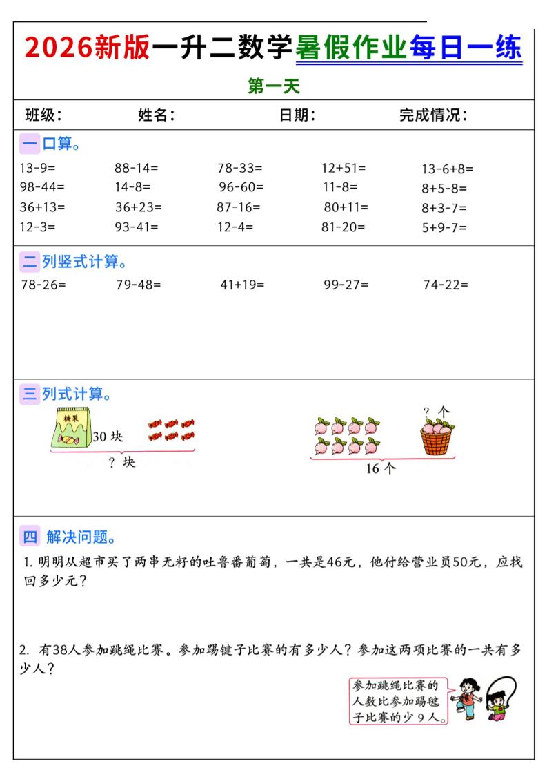 2026新版一升二数学暑假作业每日一练-二上-资源V站