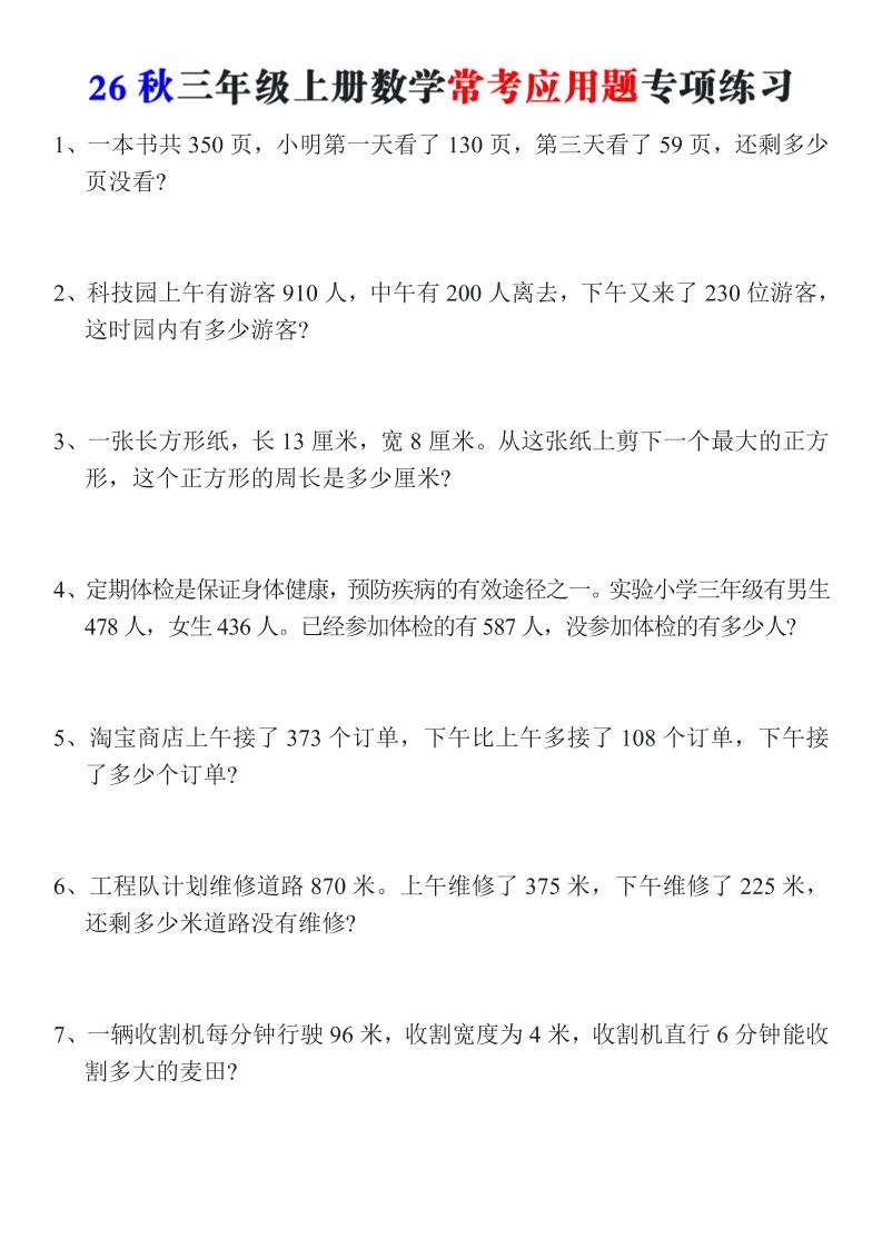 26秋三年级上册数学常考应用题专项练习-资源V站