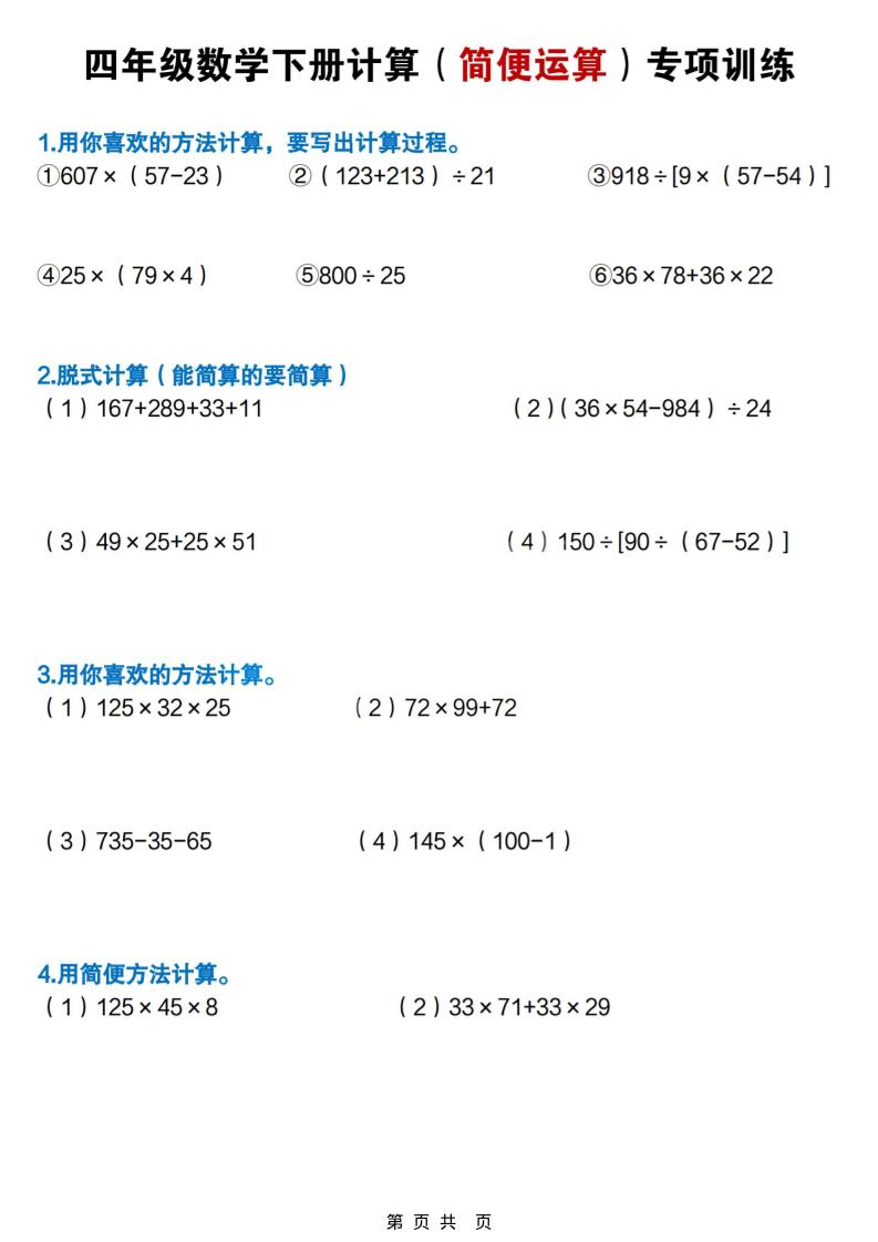 四年级下数学简便计算专项练习-资源V站