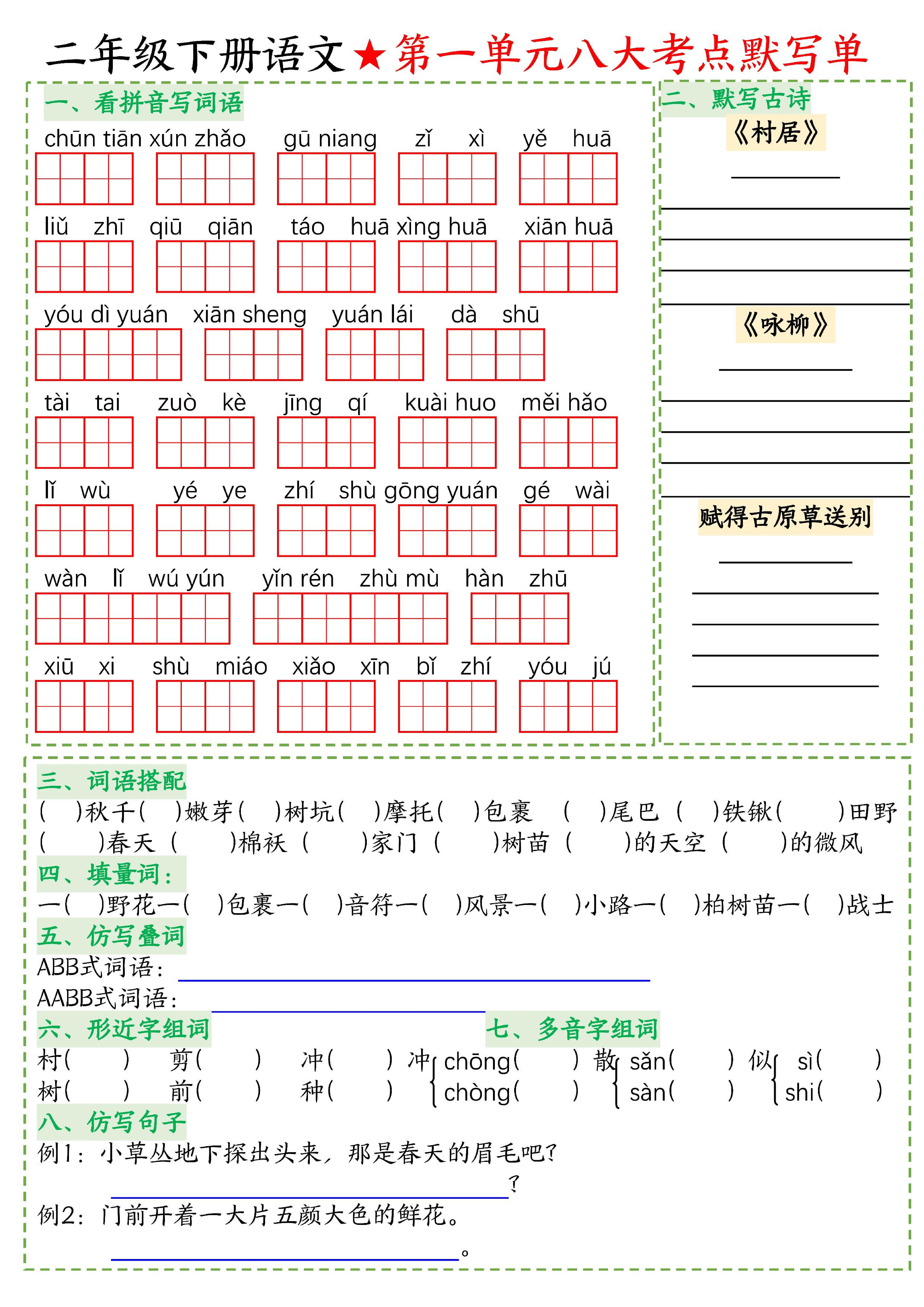 26春二年级下语文期末复习1-8单元重点考点默写单-资源V站