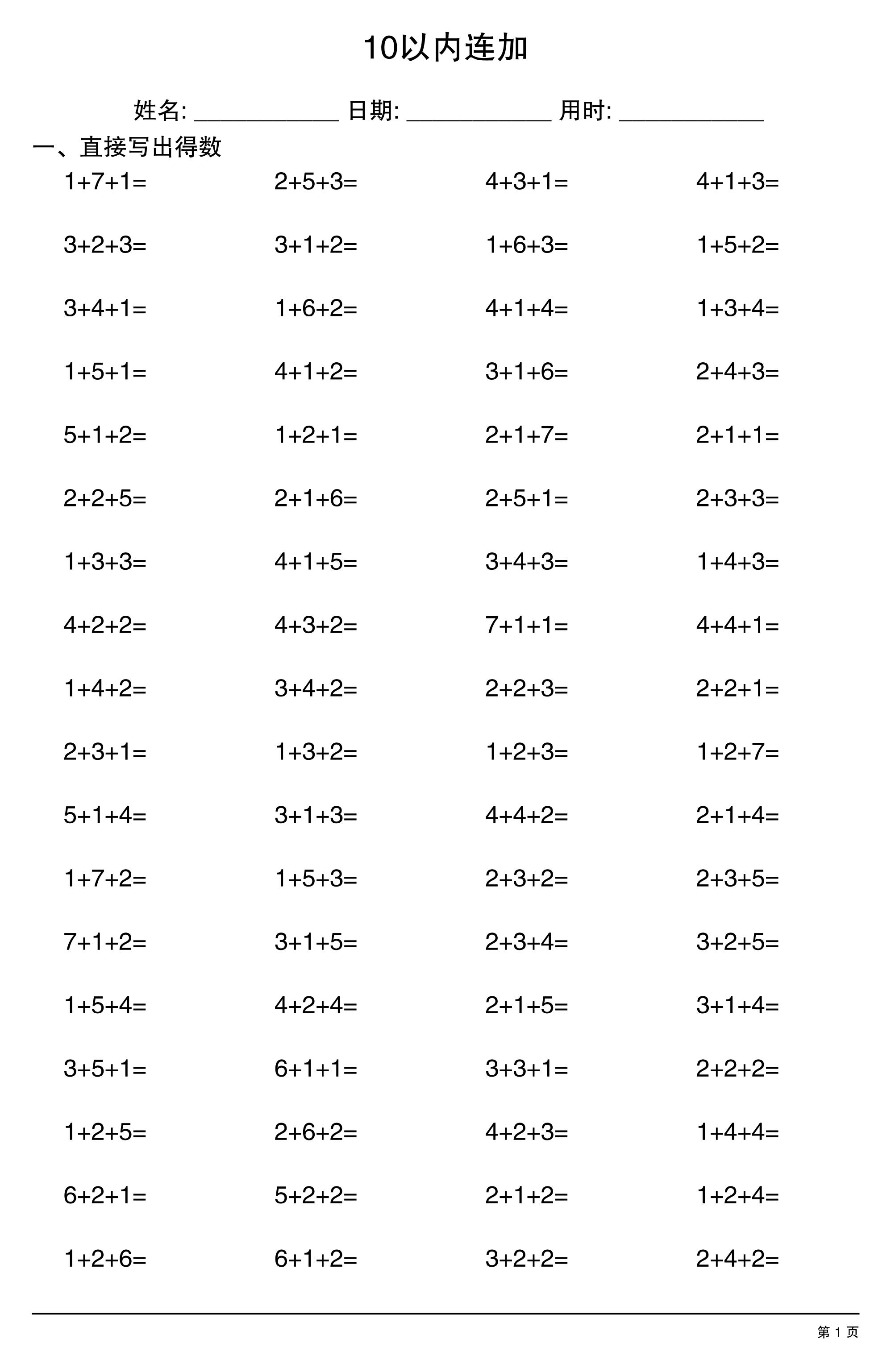 一上数学10以内连加-资源V站