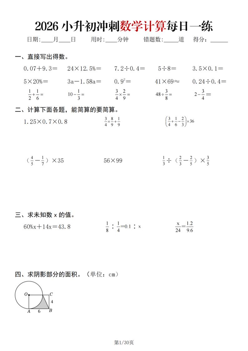 26春六年级下数学小升初冲刺计算每日一练30天-资源V站