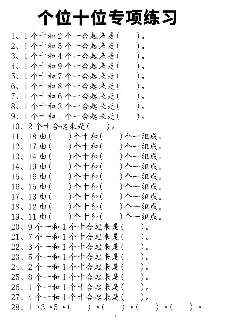 一上数学个位十位专项练习-资源V站