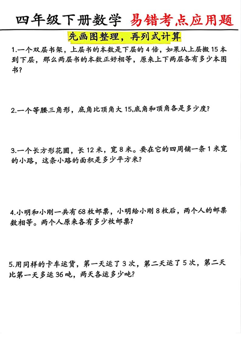 四年级下数学易错考点应用题（画图题）-资源V站