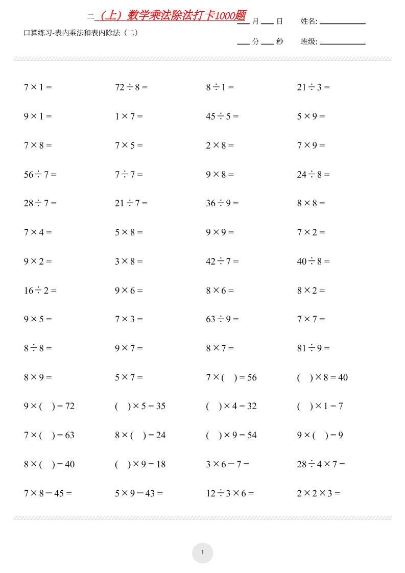 【乘法除法打卡】二上数学-资源V站