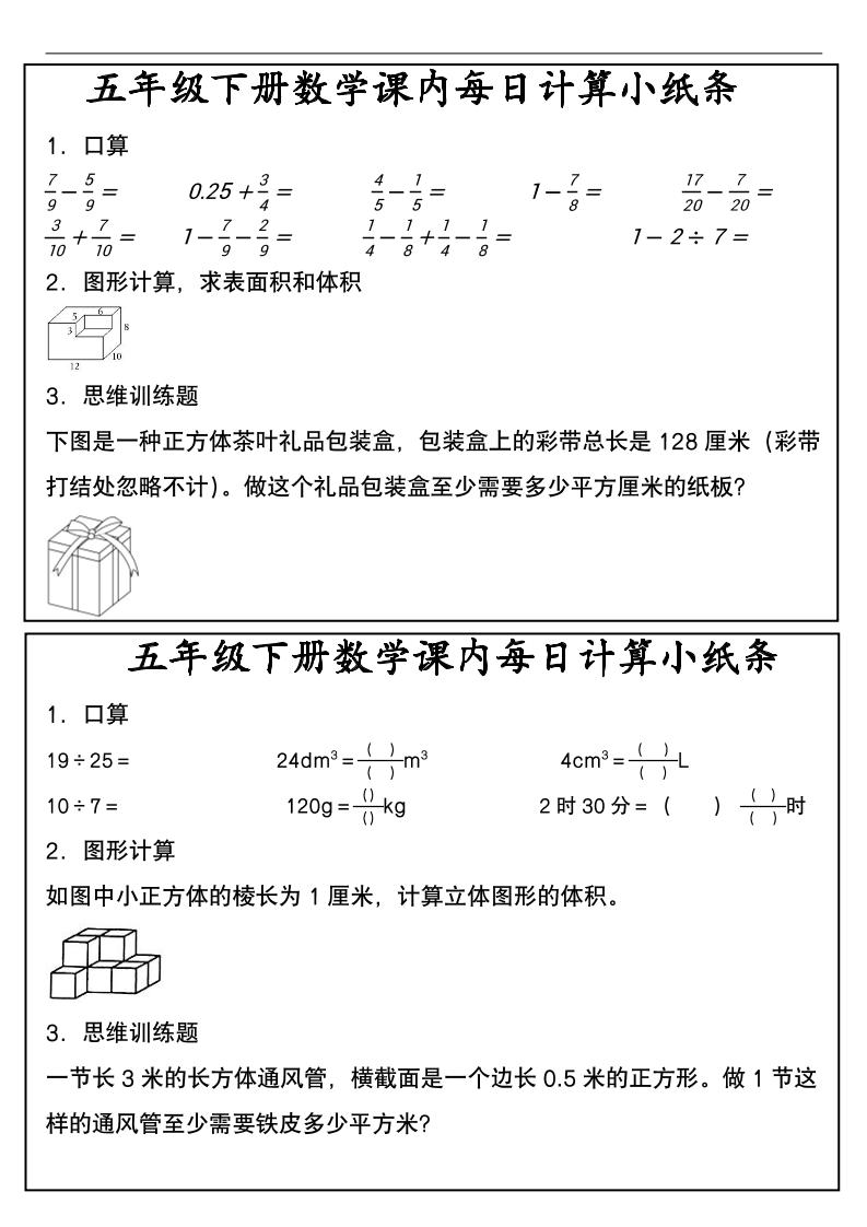 五年级下数学课内每日计算小纸条-资源V站