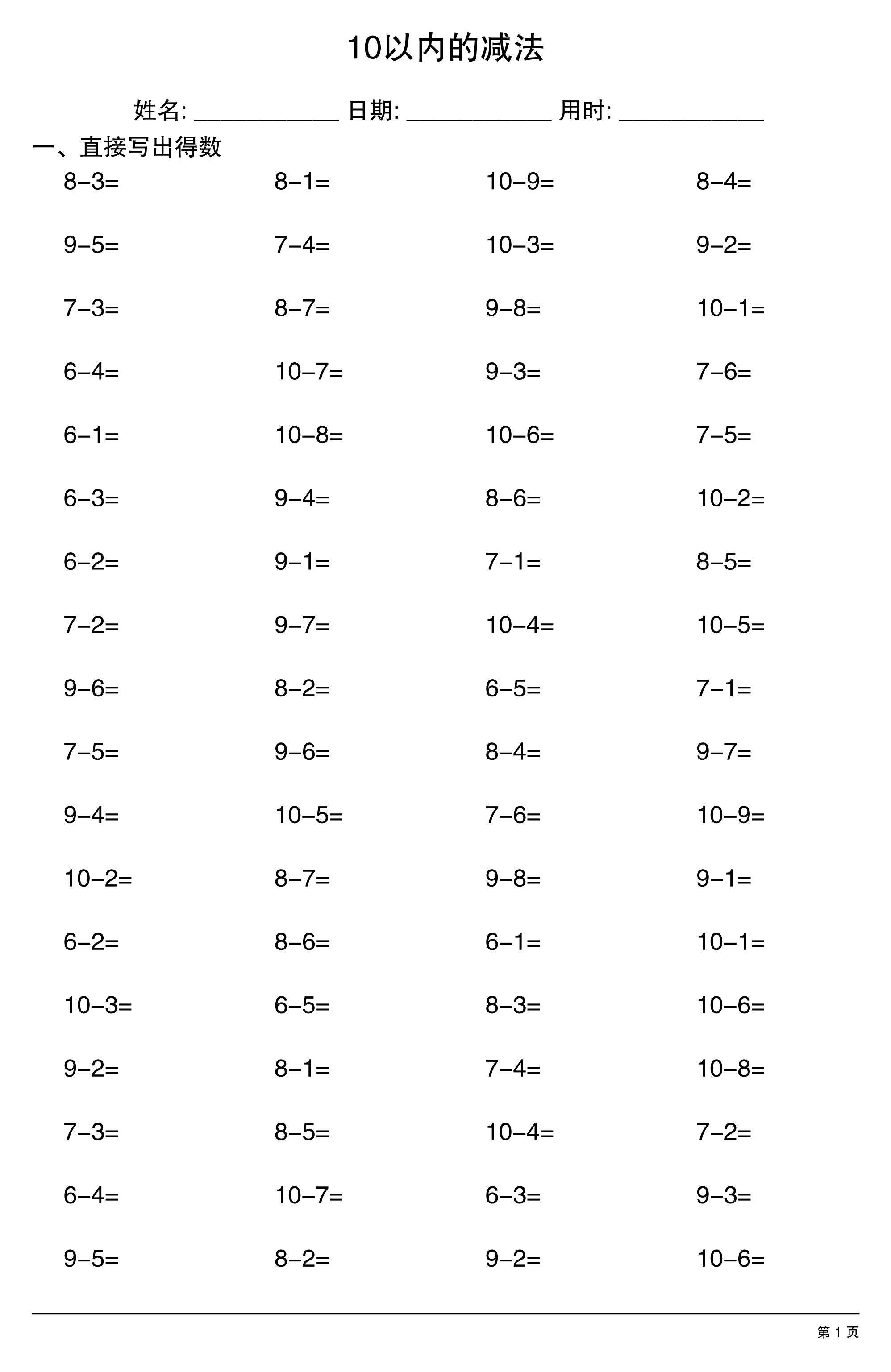 一上数学10以内的减法-资源V站