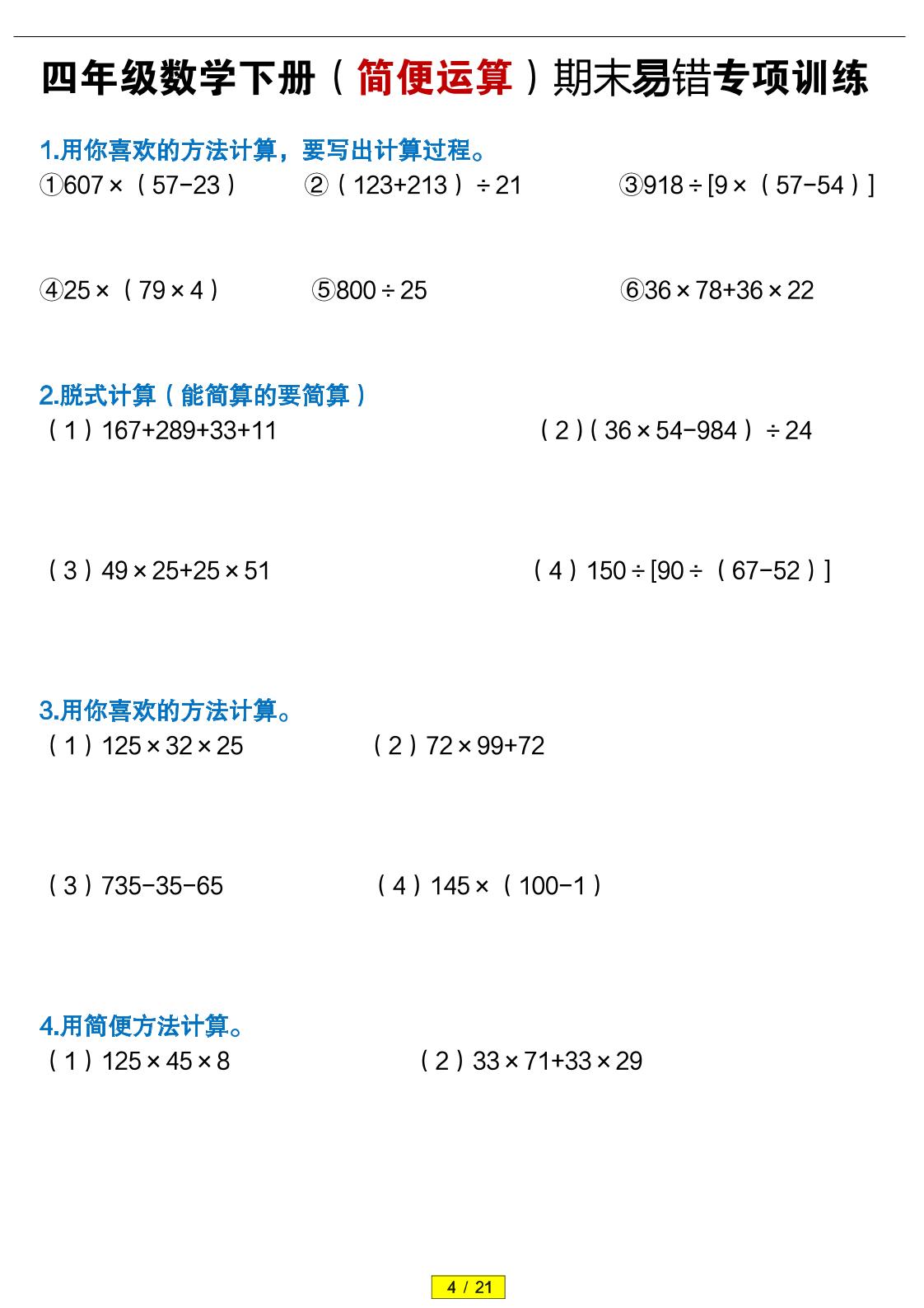 四年级下数学（简便运算）易错专项训练-资源V站