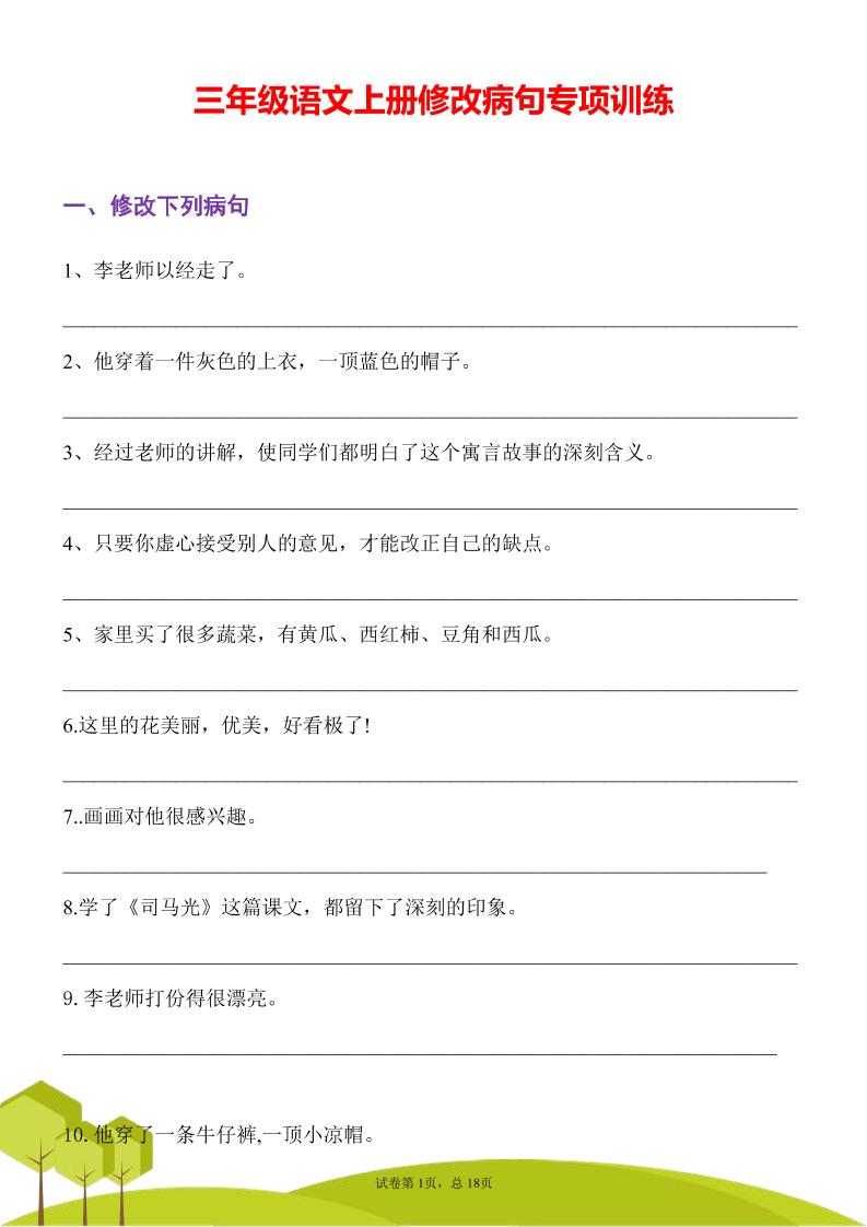 三上语文修改病句专项练习31页-资源V站