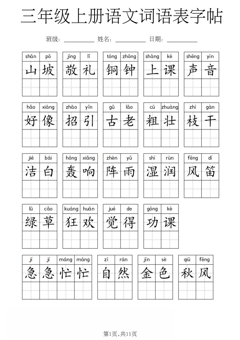 三年级上册语文词语表字帖-资源V站