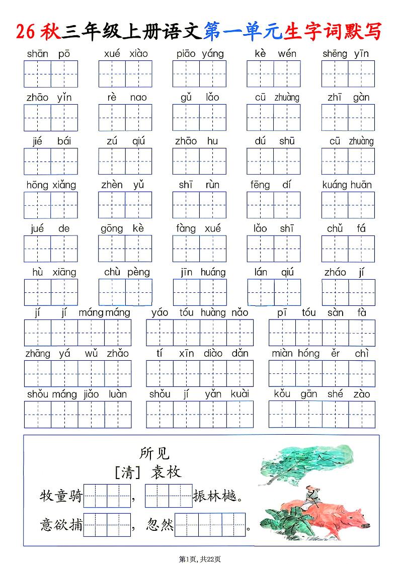 26秋三年级上册语文1-8单元生字词默写-资源V站