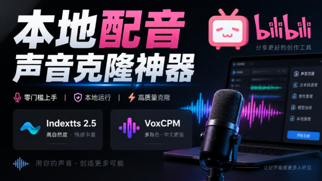 GitHub最新开源宝藏项目！本地配音与声音克隆能力都齐了，支持Indextts 2.5和VoxCPM等模型yovoice-资源V站