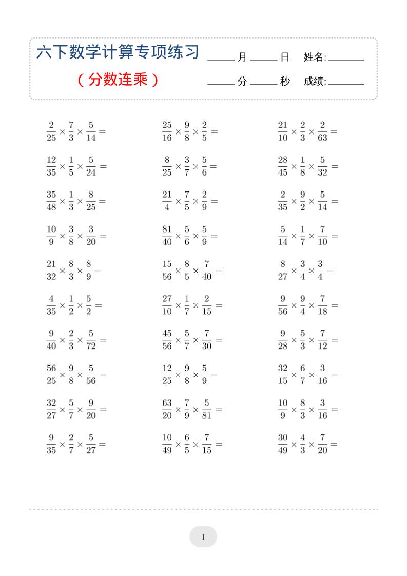 六年级下数学（分数连乘）计算专项练习-资源V站