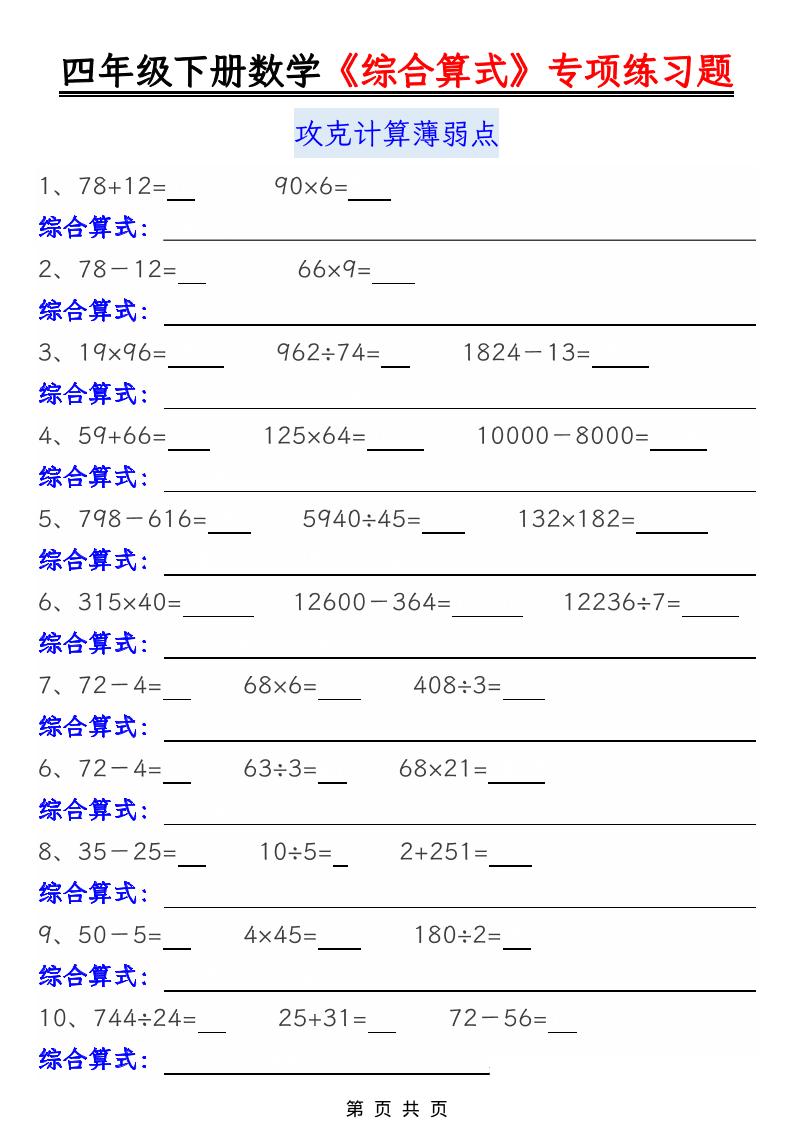 四年级下数学综合算式专项练习题-资源V站