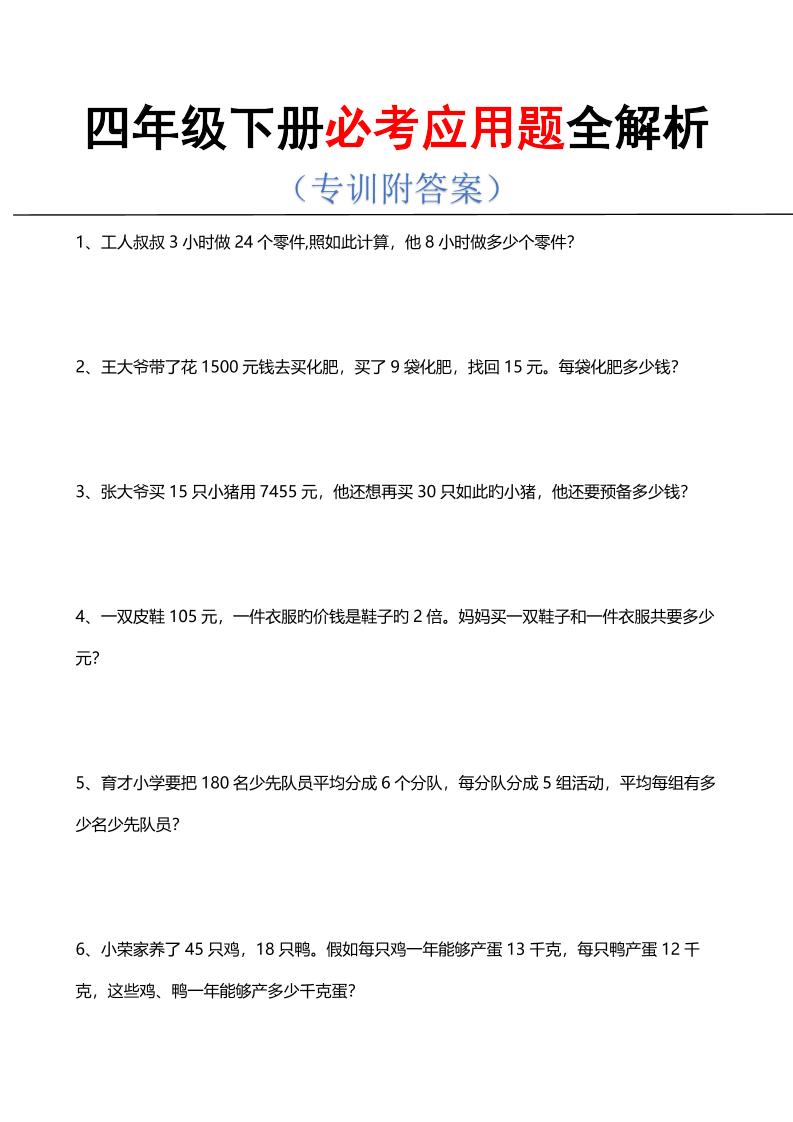 四年级下数学必考应用题全解析-资源V站