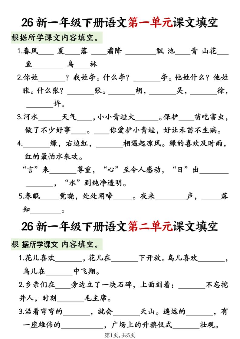 一年级下语文1-8单元课文内容填空专项练习-资源V站