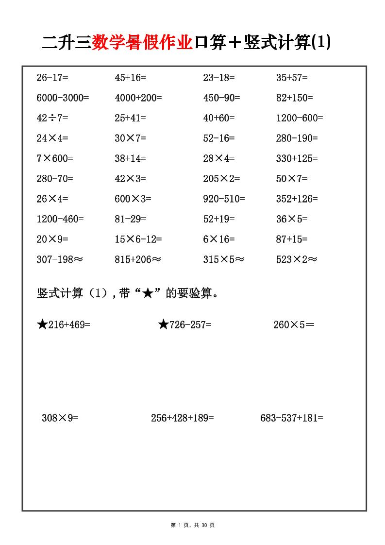 二升三数学暑假作业口算+竖式计算30套-三上-资源V站