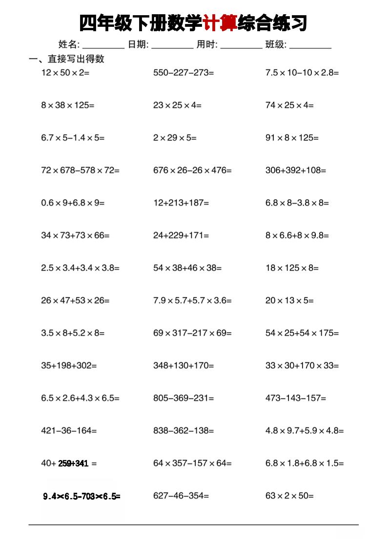 四年级下数学计算综合练习-资源V站