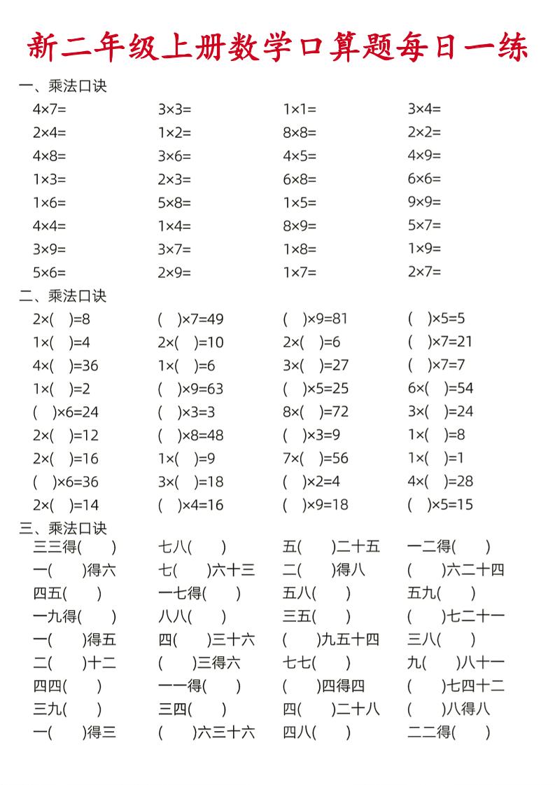 26新二年级上数学口算题《每日一练》-资源V站