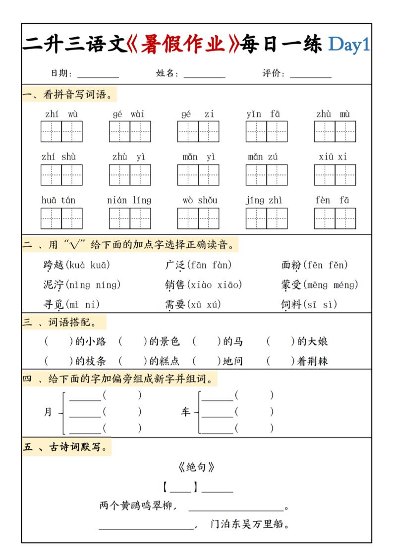 二升三语文《暑假作业》每日一练15天(1)-三上语文-资源V站