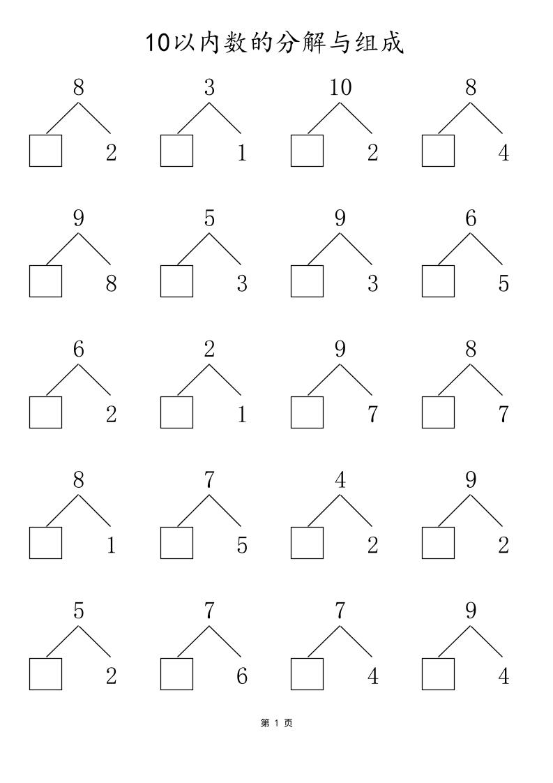一上数学10以内数的分解与组成-资源V站