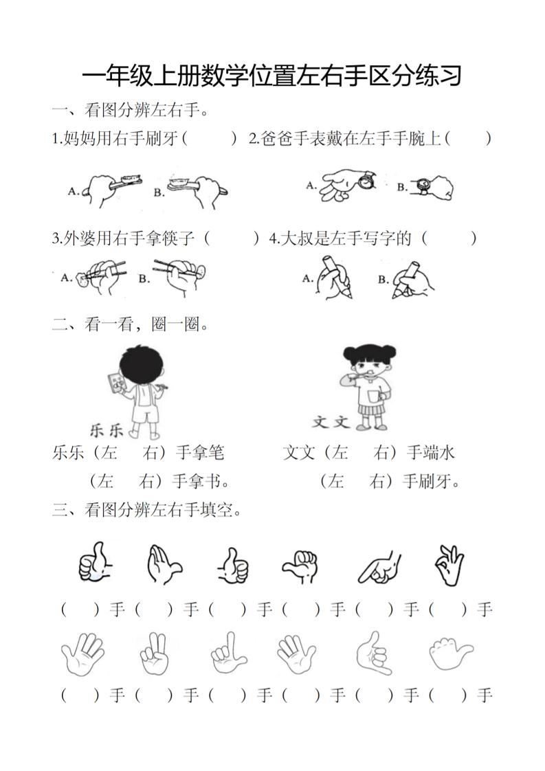 一上数学位置左右手区分练习-资源V站
