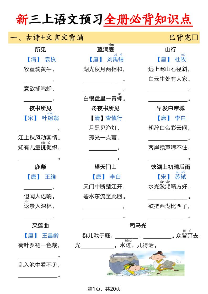 26新三上语文暑假预习全册必背知识点（空白20页-资源V站