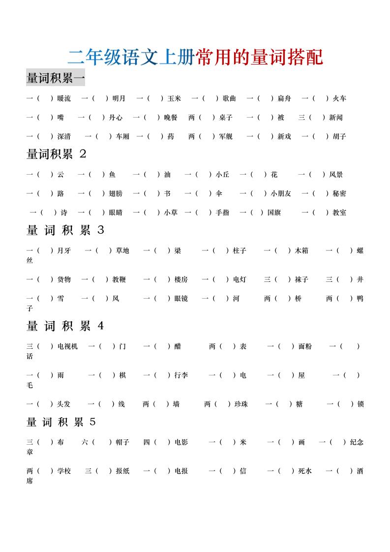 二年级语文上册常用的量词搭配-资源V站