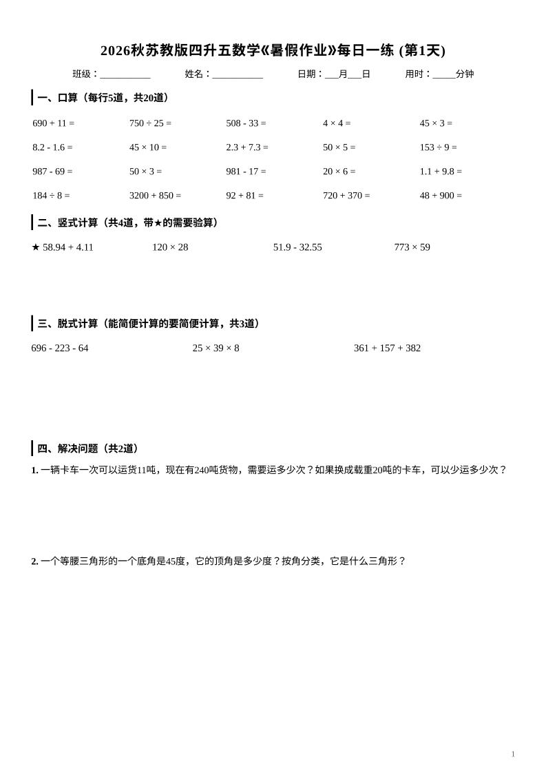 2026秋苏教版四升五数学《暑假作业》每日一练-四下-资源V站