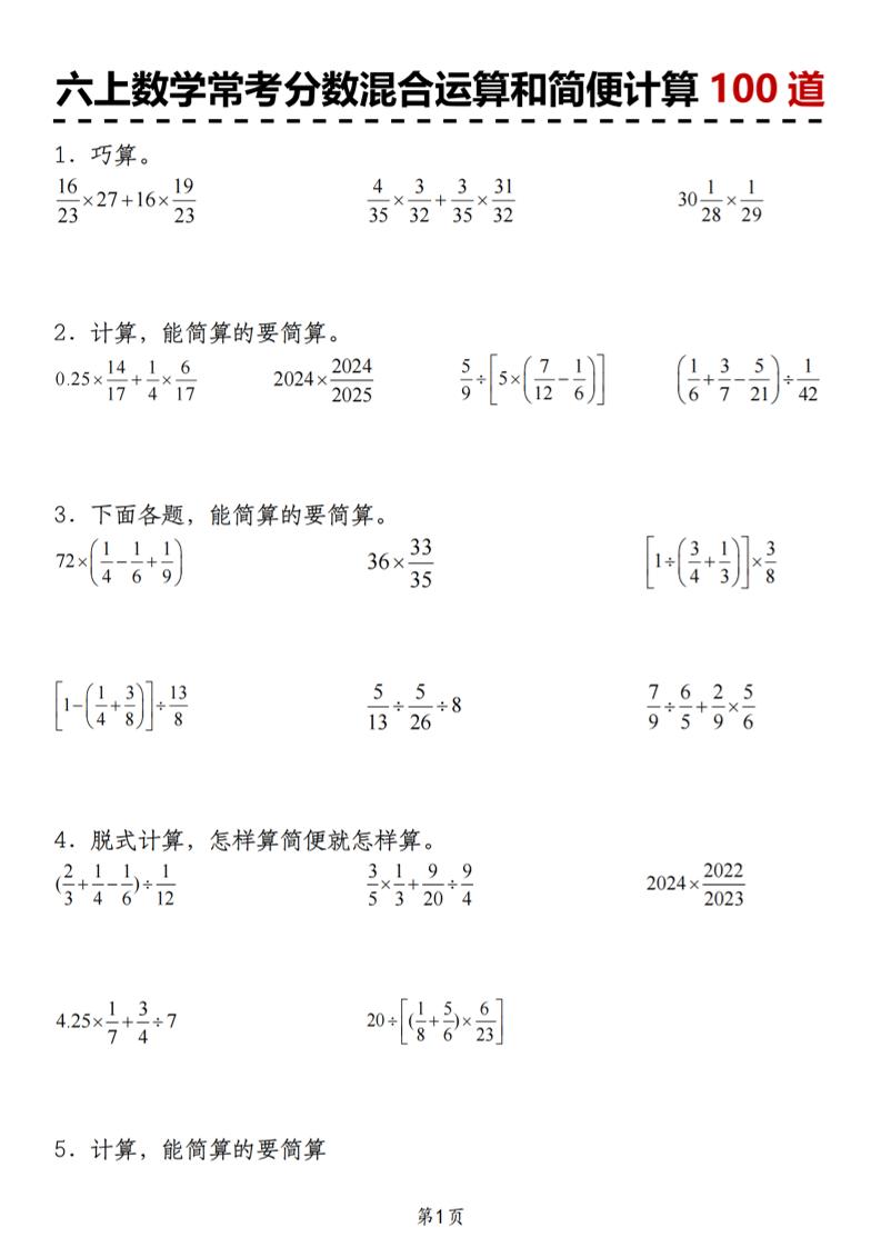 六上数学人教版常考分数混合运算和简便计算100道-资源V站