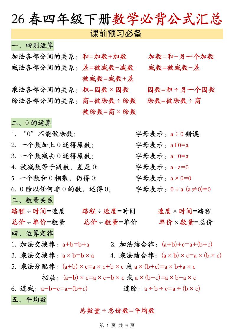 26春四年级下数学期末必背公式汇总-资源V站