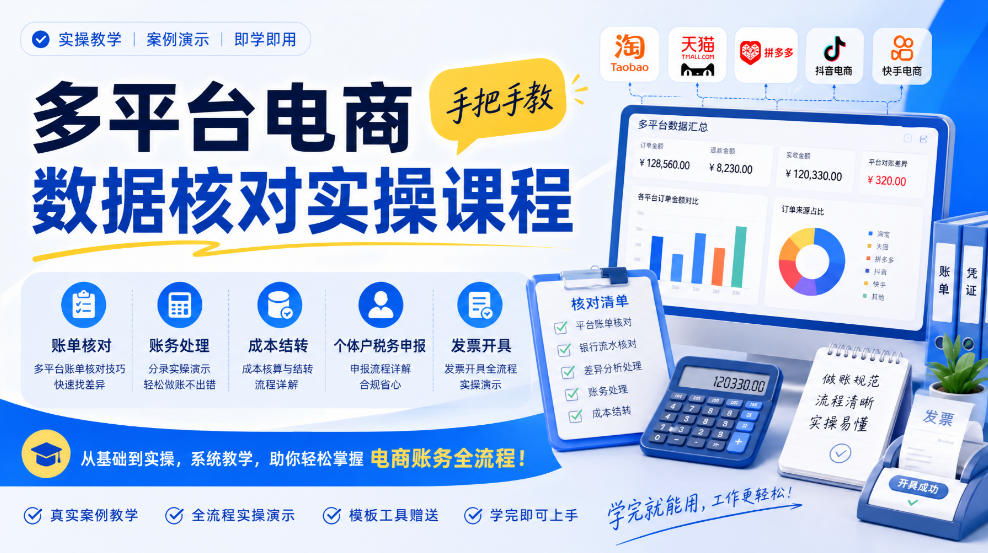 多平台电商数据核对实操课程，手把手教账单核对、账务处理、成本结转、个体户税务申报与发票开具-资源V站