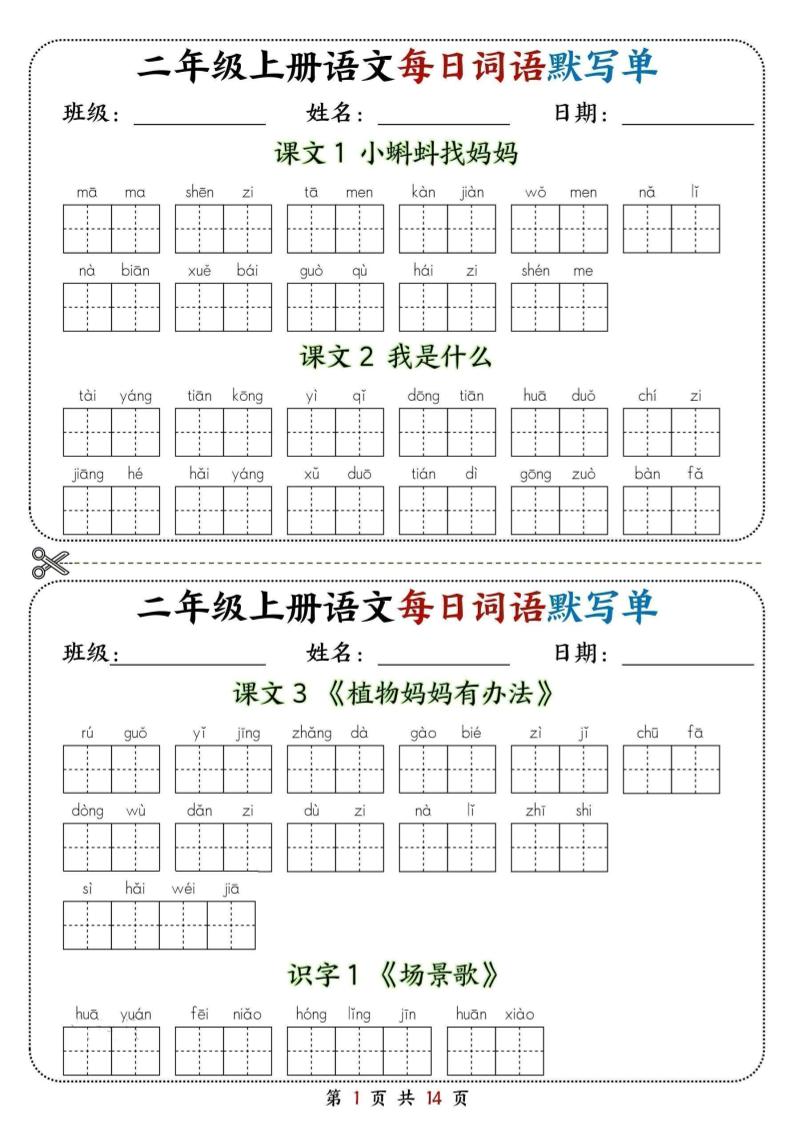 二年级上册语文每日词语默写单-资源V站