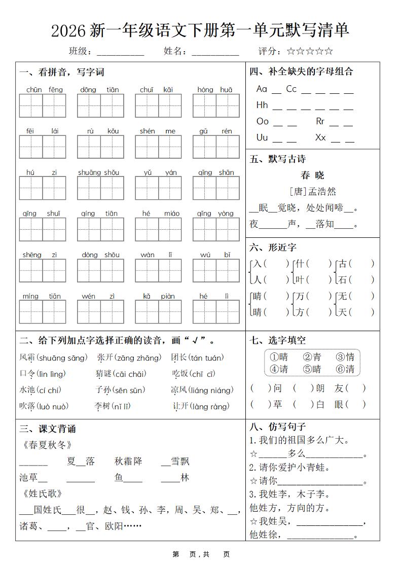 26春一年级下语文期末复习1-8单元默写清单-资源V站